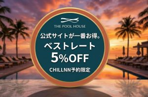 ザプールハウス東京ベイ　ベストレート5％OFF開始しました。