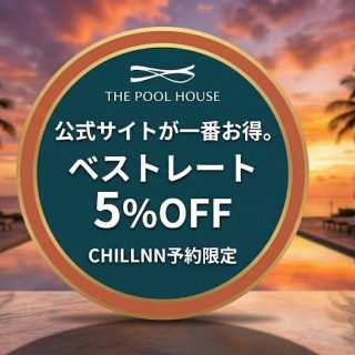 ザプールハウス東京ベイ　ベストレート5％OFF開始しました。